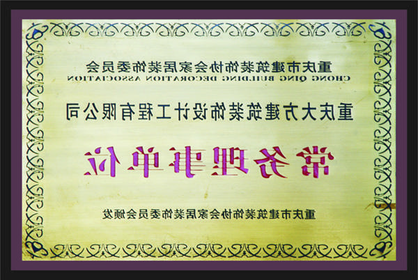 <a href='http://o8.shefia.net'>新萄新京十大正规网站</a>常务理事单位